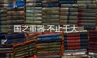 國之重器 不止于大