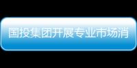 國投集團開展專業(yè)市場消防應急疏散及滅火演練