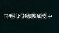 國手扎堆轉籍新加坡 中國乒協：他們不能參加世乒賽