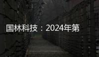 國林科技：2024年第一季度虧損428.78萬元