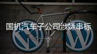 國(guó)機(jī)汽車子公司涉嫌串標(biāo)，業(yè)績(jī)預(yù)告下滑