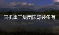 國機重工集團國際裝備有限公司第六屆海外代理商產品服務培訓班順利召開