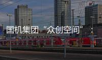 國機集團“眾創空間”：搭建促進協同創新平臺