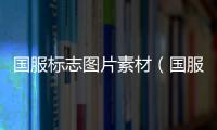 國服標志圖片素材（國服標志圖片）