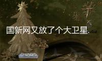 國新網又放了個大衛星..