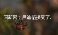 國新網：呂迪格接受了..