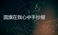 國旗在我心中手抄報  國旗在我心中手抄報內容