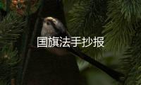 國旗法手抄報
