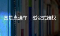 國是直通車：碰瓷式維權必須叫停