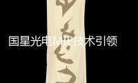 國星光電MIP技術引領顯示市場新突破