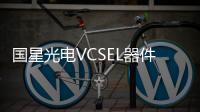 國星光電VCSEL器件順利通過IEC 60825測試