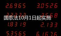 國歌法10月1日起實施 指揮家于海：一直堅信能立法