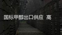 國標甲醇出口供應  高純99.99專注出口直達港口