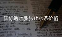 國標遇水膨脹止水條價格2020新