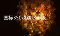 國標(biāo)350x8遇水膨脹橡膠止水帶連接長度