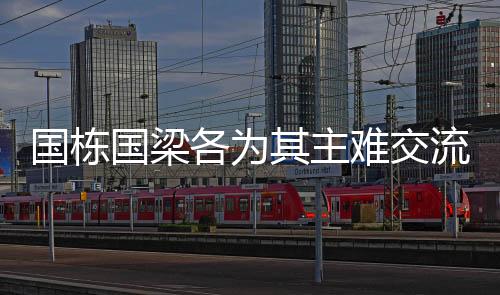 國棟國梁各為其主難交流 為避嫌兄弟相見不相識