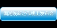 國潮煥新之作線上發(fā)布會首秀，穗寶引領(lǐng)家居消費新趨勢