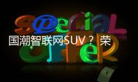 國潮智聯網SUV？ 榮威RX5 PLUS靜態解析