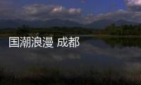 國潮浪漫 成都大運會蜀道宣傳片《蜀道開·大運來》正式發布