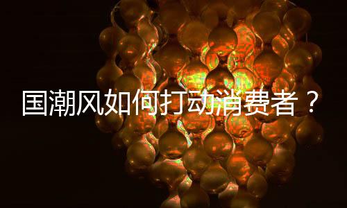 國潮風如何打動消費者？創東潮飲喵氣汽水表明了它的態度！