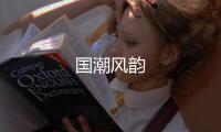 國潮風韻
