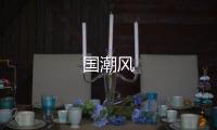 國潮風