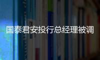 國泰君安投行總經(jīng)理被調(diào)查，發(fā)審、投行反腐大戲大幕只是掀開一角？
