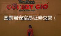 國(guó)泰君安富易證券交易（關(guān)于國(guó)泰君安富易證券交易的基本情況說(shuō)明介紹）