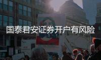國泰君安證券開戶有風險嗎，國泰君安證券開戶有什么風險呢