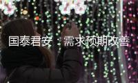 國泰君安：需求預期改善助力，銅價或強勢上行