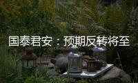 國泰君安：預期反轉將至，煤炭至暗時刻已過