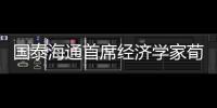 國泰海通首席經濟學家荀玉根即將離職去向暫不明朗