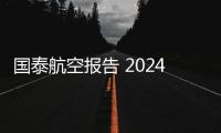 國泰航空報告 2024年12月業(yè)績強勁，2025 年展望........