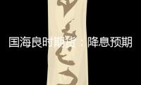 國海良時期貨：降息預期兌現(xiàn)，雙焦均出現(xiàn)明顯反彈