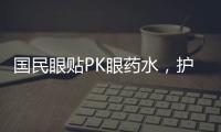 國民眼貼PK眼藥水，護眼誰更強？