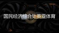 國民經濟綜合處英亞體育影視七星體育在線直播