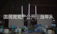 國民黨黨產公開：當年從大陸帶去227萬兩黃金
