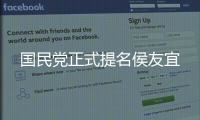 國民黨正式提名侯友宜