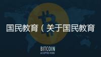 國民教育（關于國民教育的基本情況說明介紹）
