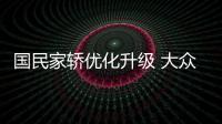 國民家轎優化升級 大眾朗逸2021款已上市