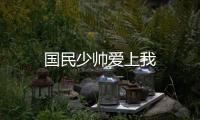 國民少帥愛上我