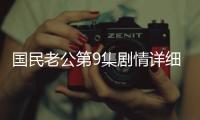 國民老公第9集劇情詳細介紹