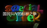 國民SUV的標桿之爭 長安歐尚X7對比宋Pro
