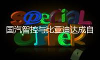 國(guó)汽智控與比亞迪達(dá)成自動(dòng)駕駛系統(tǒng)合作