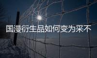 國漫衍生品如何變為采不完的金礦？