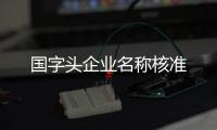 國字頭企業名稱核準