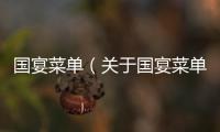 國宴菜單（關于國宴菜單的基本情況說明介紹）