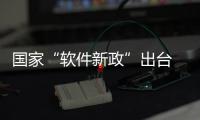國家“軟件新政”出臺 王柏華建議政策應惠及生態建設