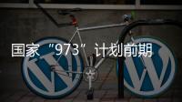 國家“973”計劃前期研究專項工作會議在我校召開