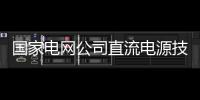 國家電網公司直流電源技術標準